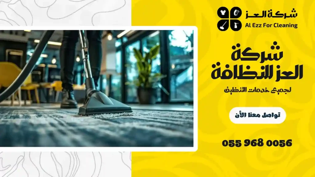 ارخص شركة تنظيف في الخزنة
