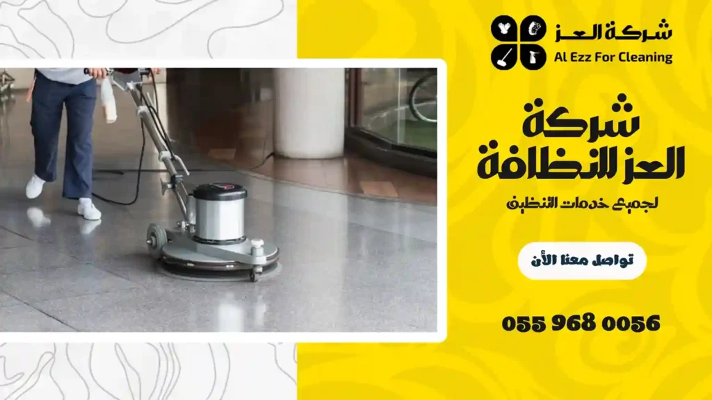 ارخص شركة تنظيف في زعبيل
