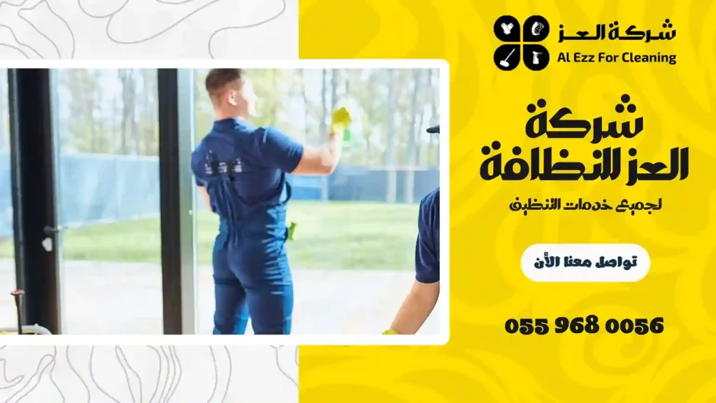 ارخص شركة تنظيف منازل في الرحبة