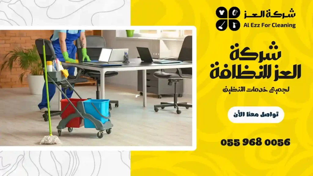 ارخص شركة تنظيف منازل في عود المطينة