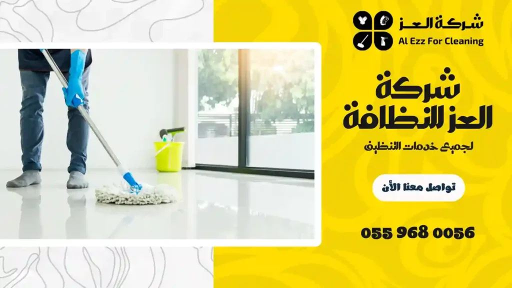 افضل شركة تنظيف في الجيمي