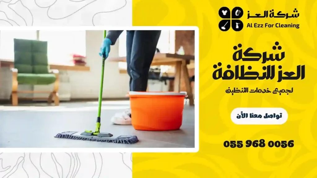 افضل شركة تنظيف في الخزنة