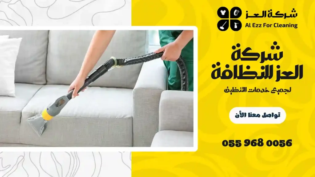 افضل شركة تنظيف في السمحة
