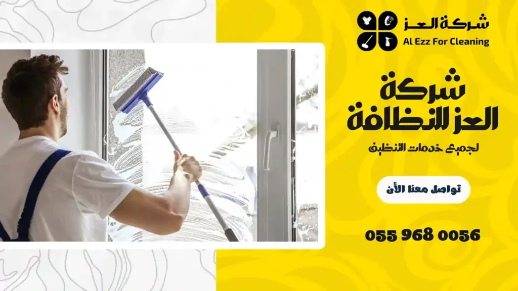 شركة تنظيف بالسمحة