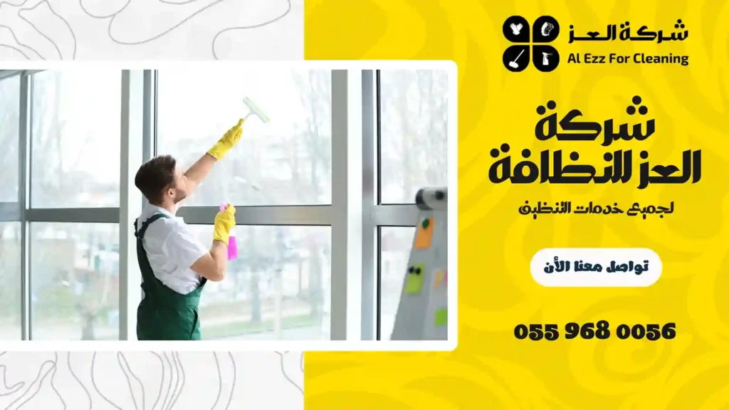شركة تنظيف فلل في عود المطينة