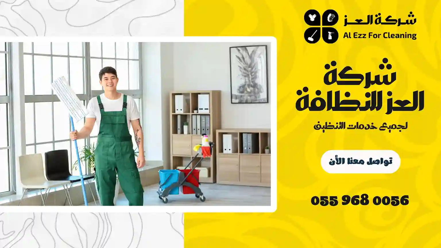 شركة تنظيف في الجيمي