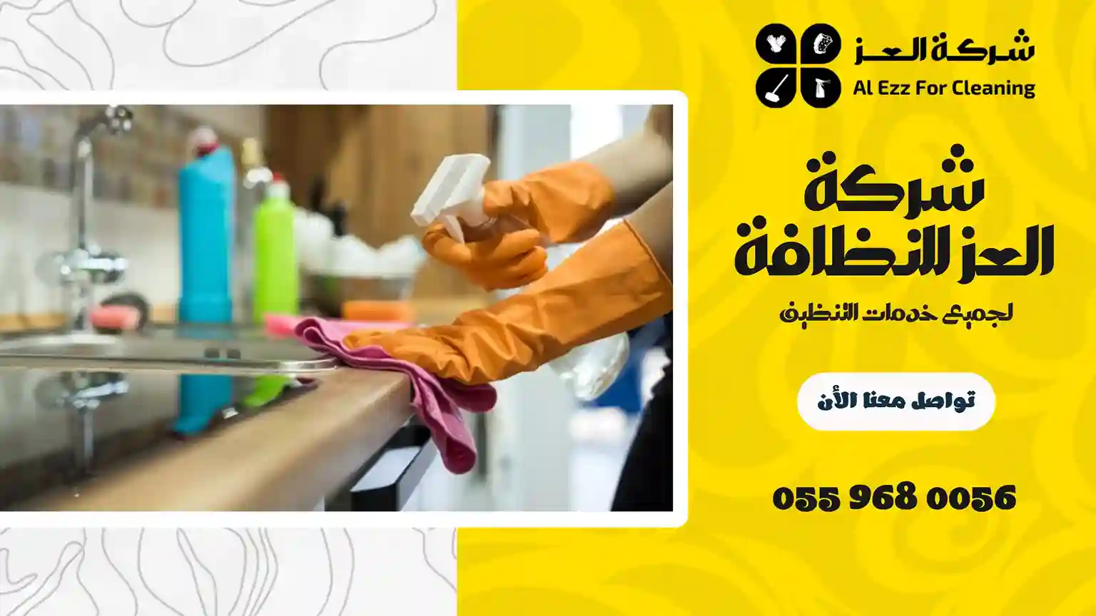 شركة تنظيف في الخزنة