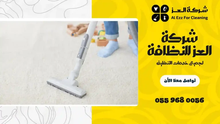 شركة تنظيف في الرحبة