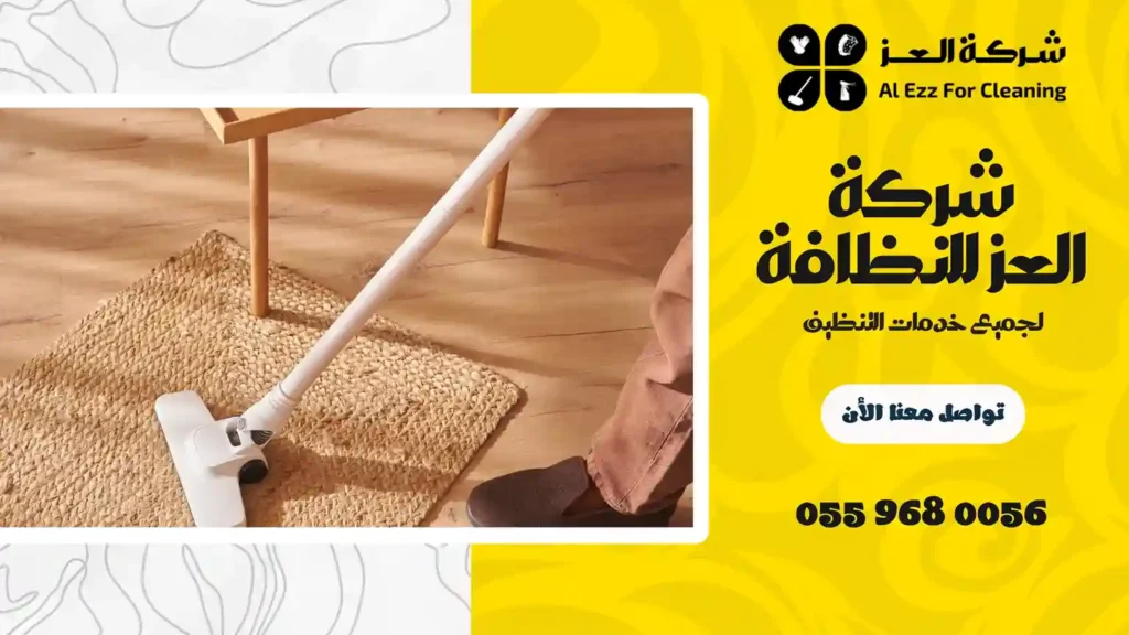 شركة تنظيف في الرحبة