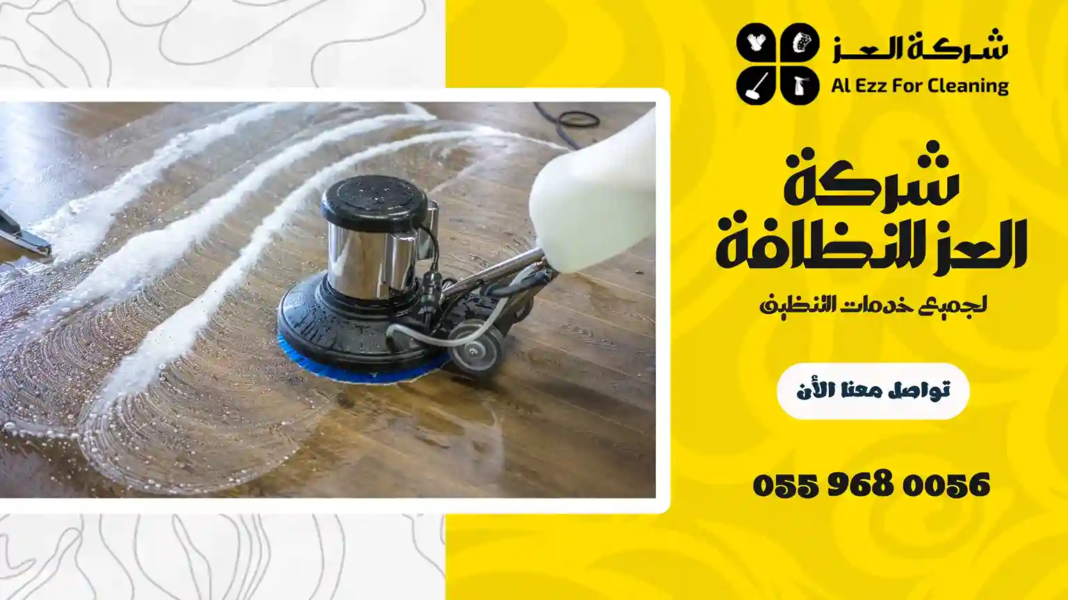 شركة تنظيف في السمحة