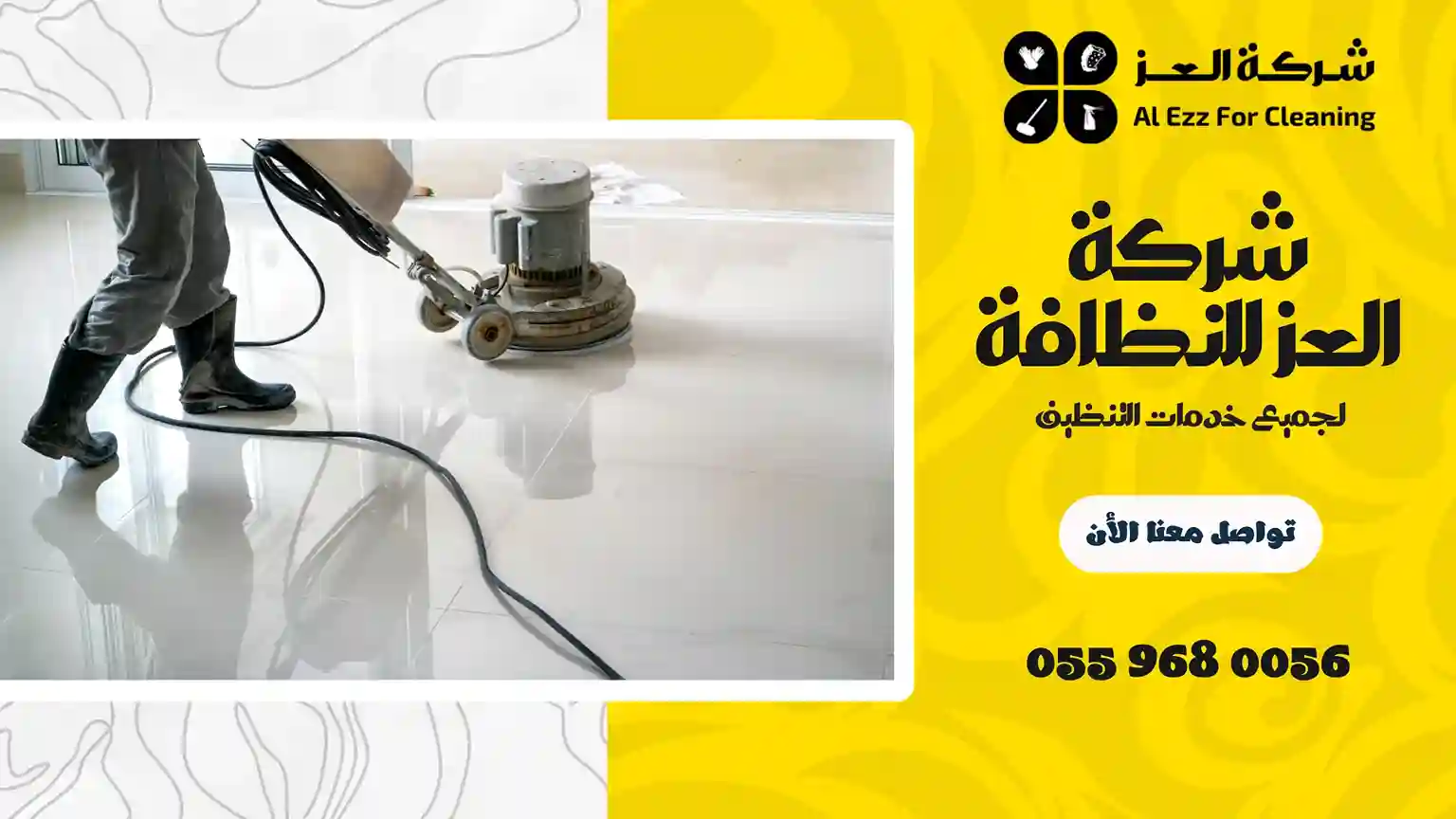 شركة تنظيف في بوابة الشهباء