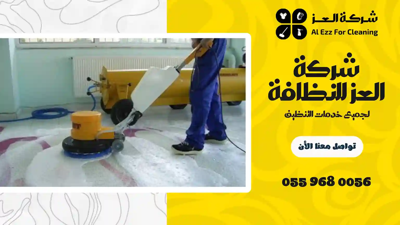 شركة تنظيف في زعبيل