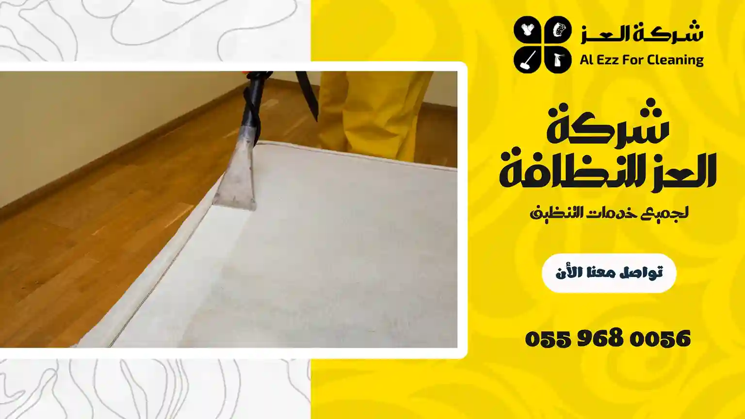 شركة تنظيف في فلج هزاع