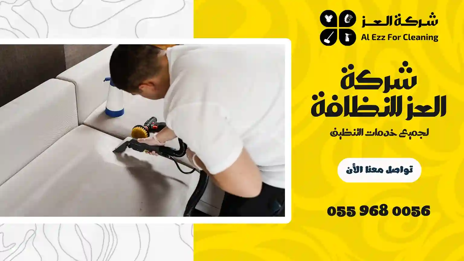 شركة تنظيف في ناهل