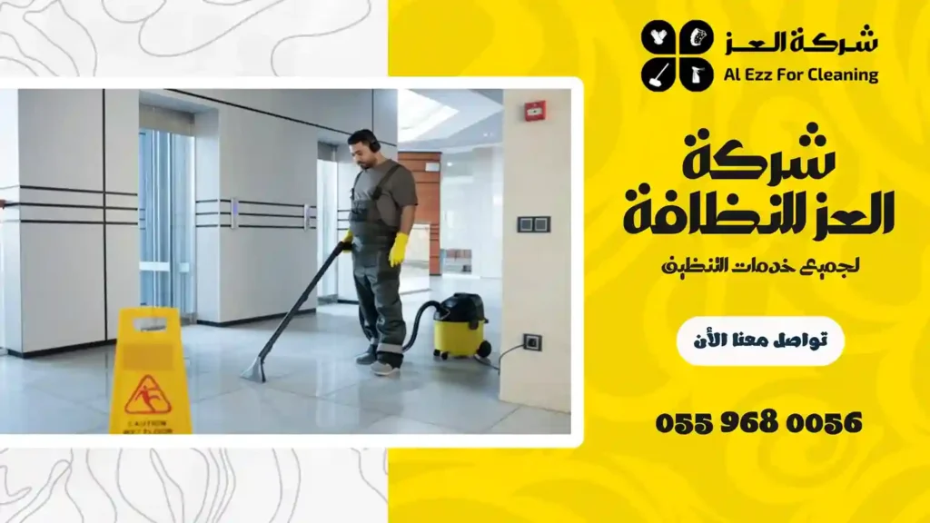 شركة تنظيف منازل في الخزنة
