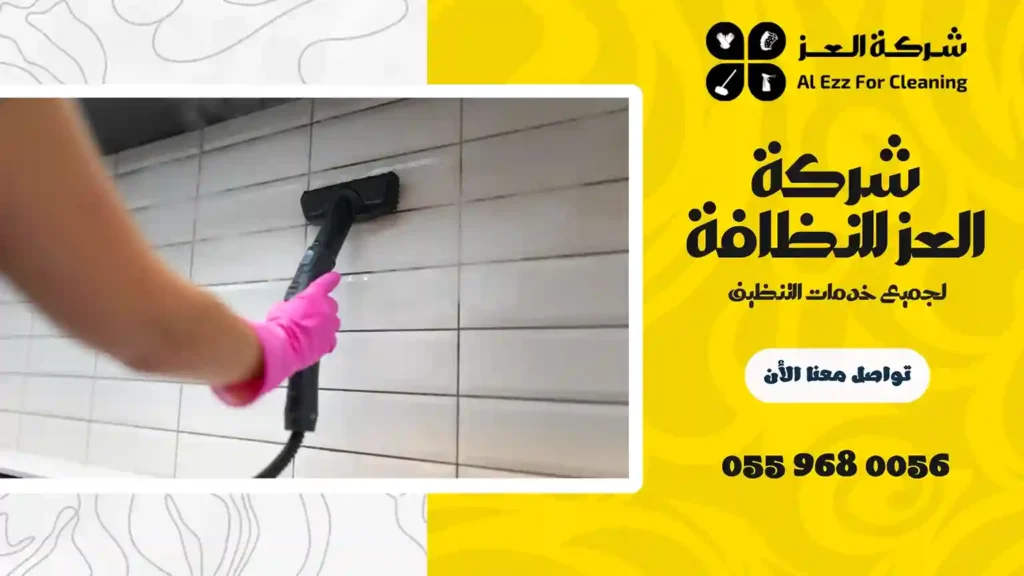شركة تنظيف منازل في السلامات