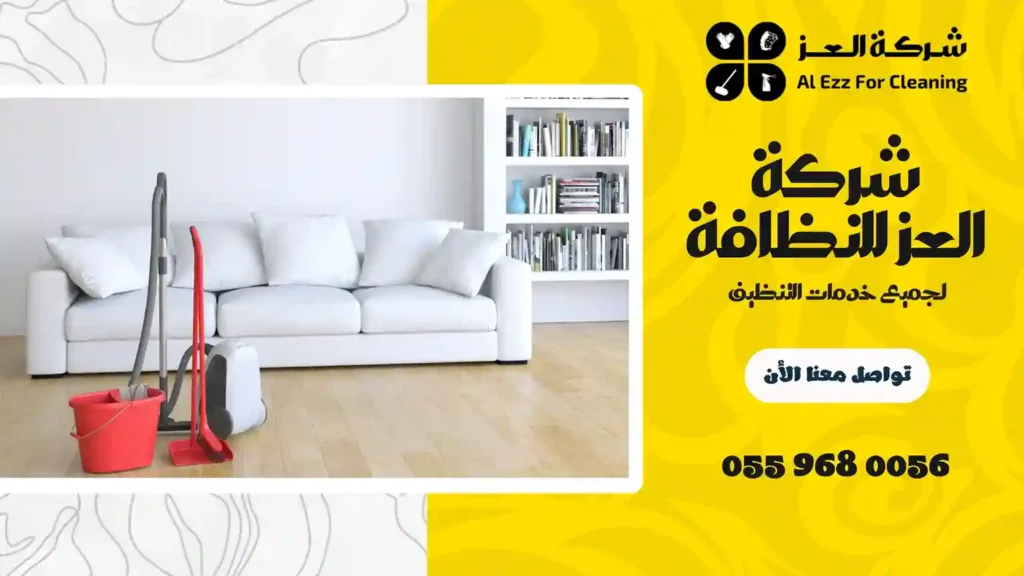 شركة تنظيف منازل في بوابة الشهباء