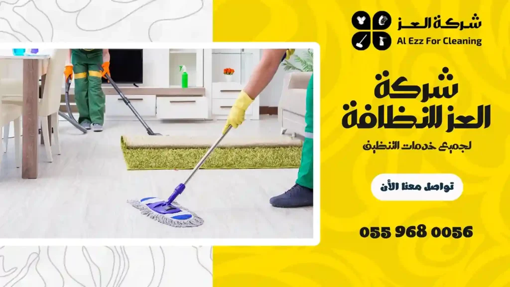 شركة تنظيف منازل في ديرة
