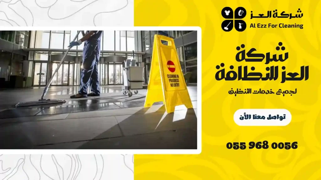 شركة تنظيف منازل في زعبيل