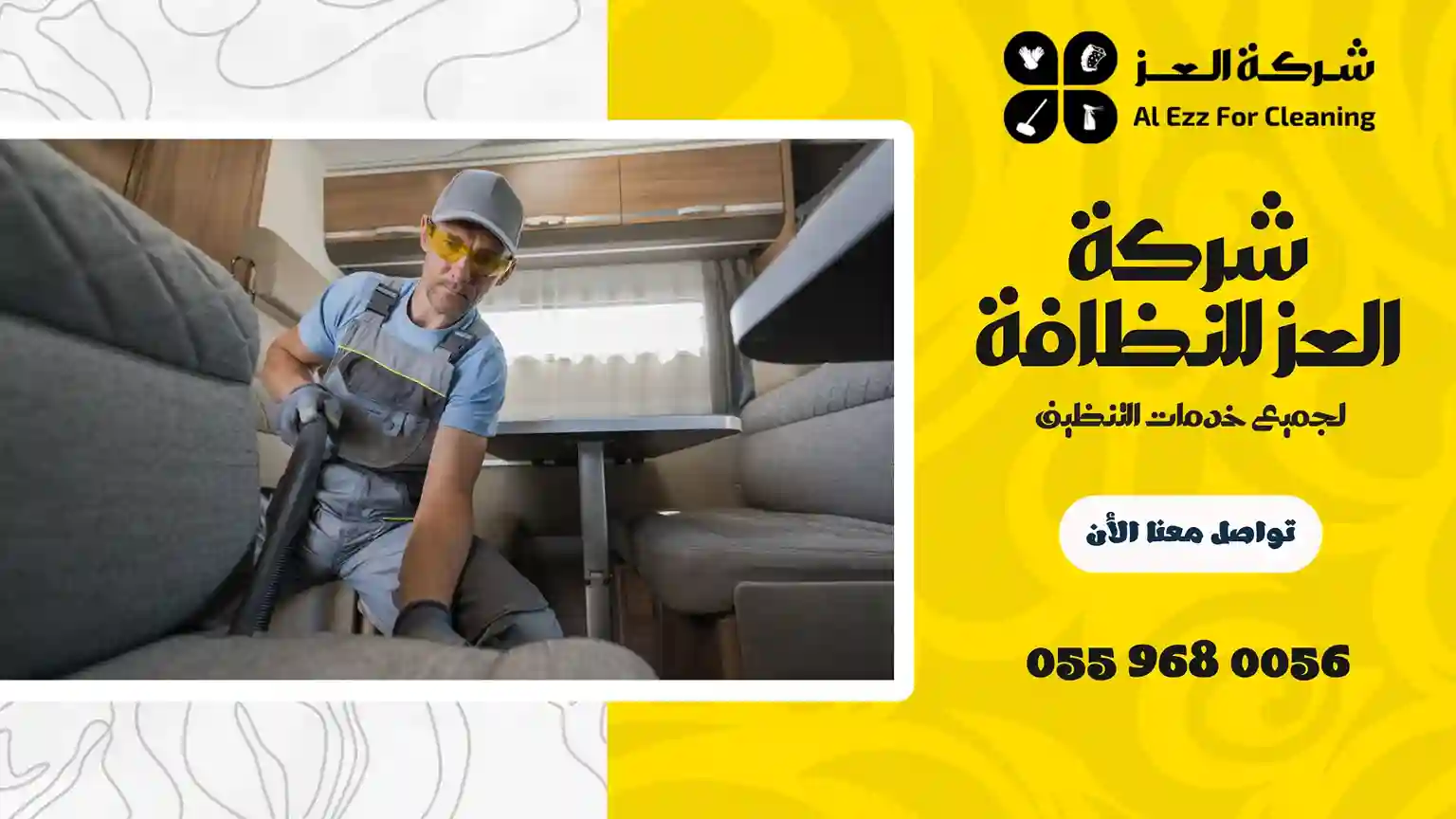 شركة نظافة في العين