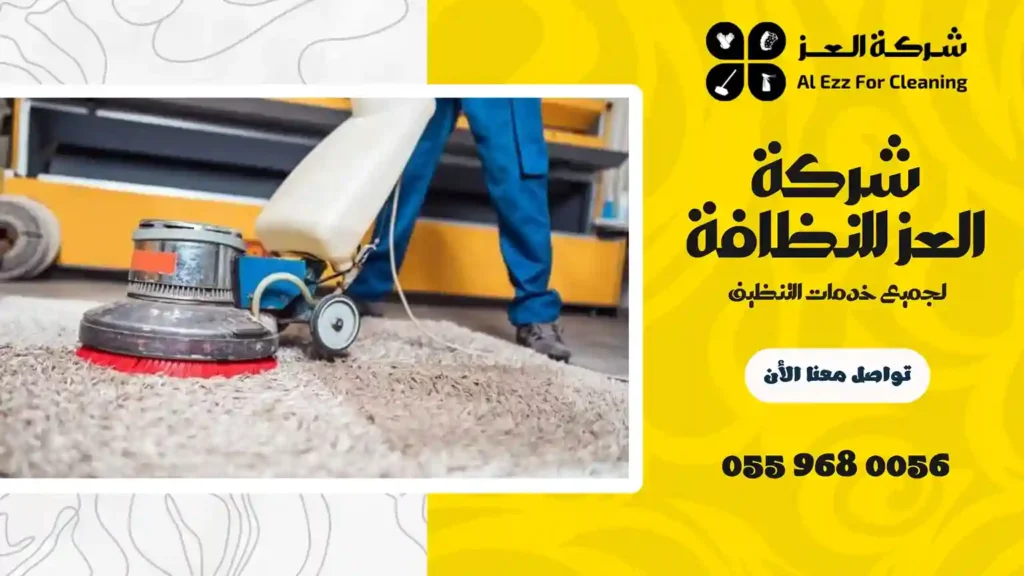 ارخص شركة تنظيف سجاد بدبي