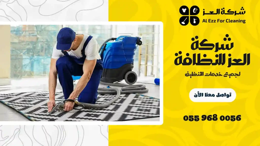 ارخص شركة تنظيف موكيت بدبي