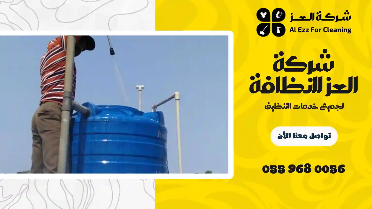 افضل شركة تنظيف خزانات في دبي