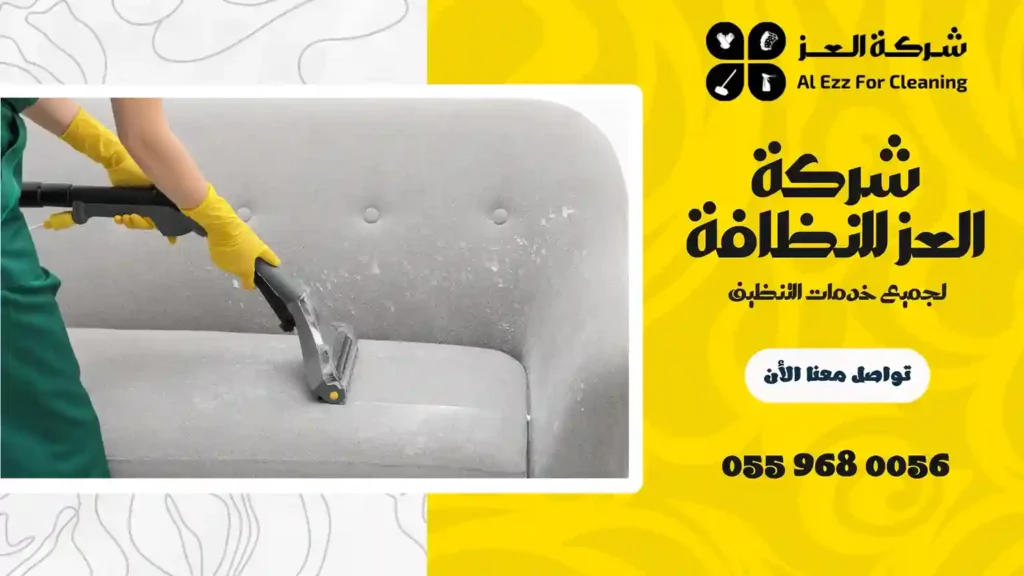 افضل شركة تنظيف كنب في دبي