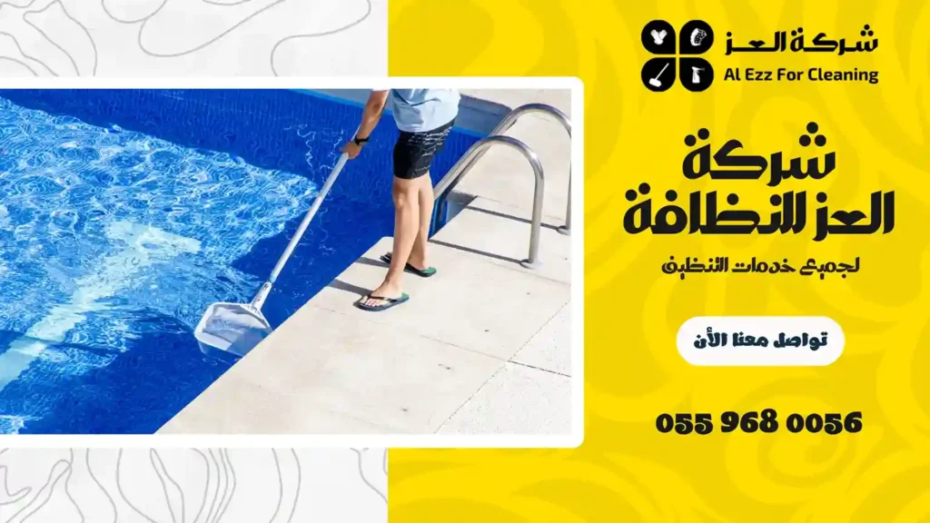 افضل شركة تنظيف مسابح في دبي