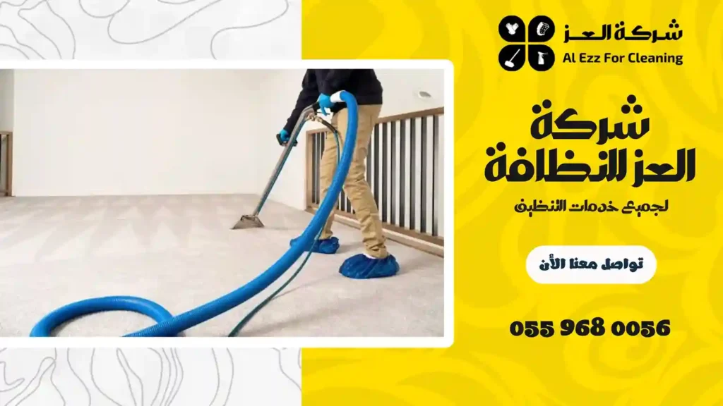 افضل شركة تنظيف موكيت في دبي