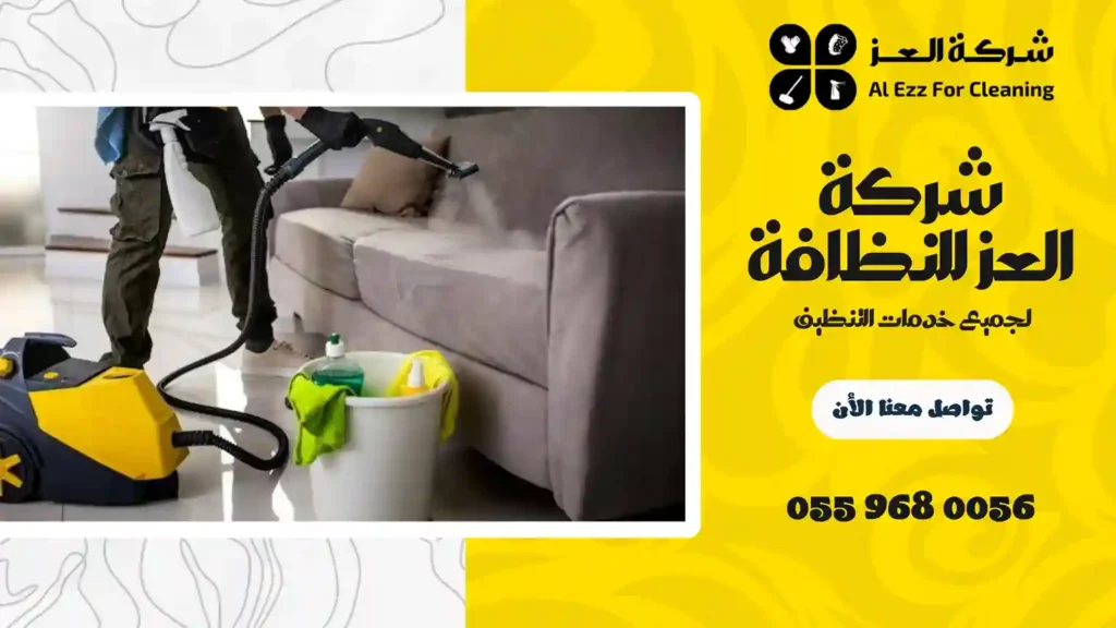 تنظيف كنب في دبي