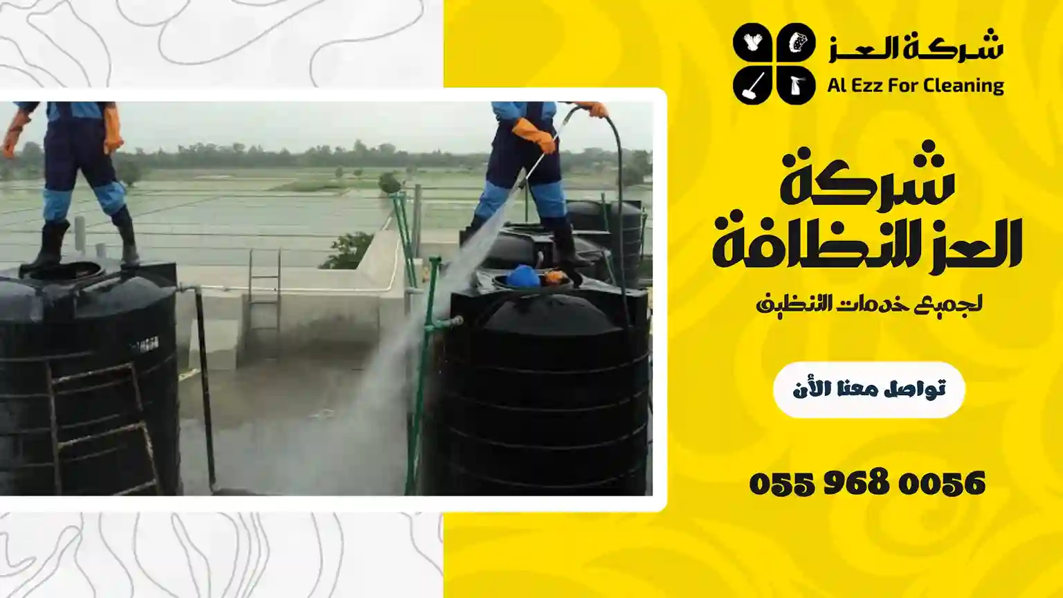 شركة تنظيف خزانات المياه في دبي