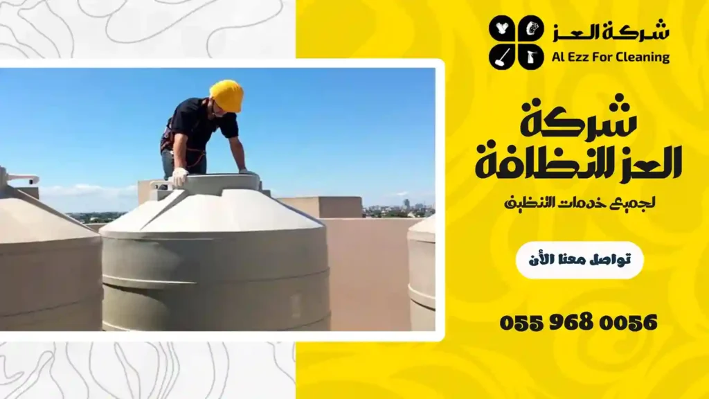 شركة تنظيف خزانات بدبي