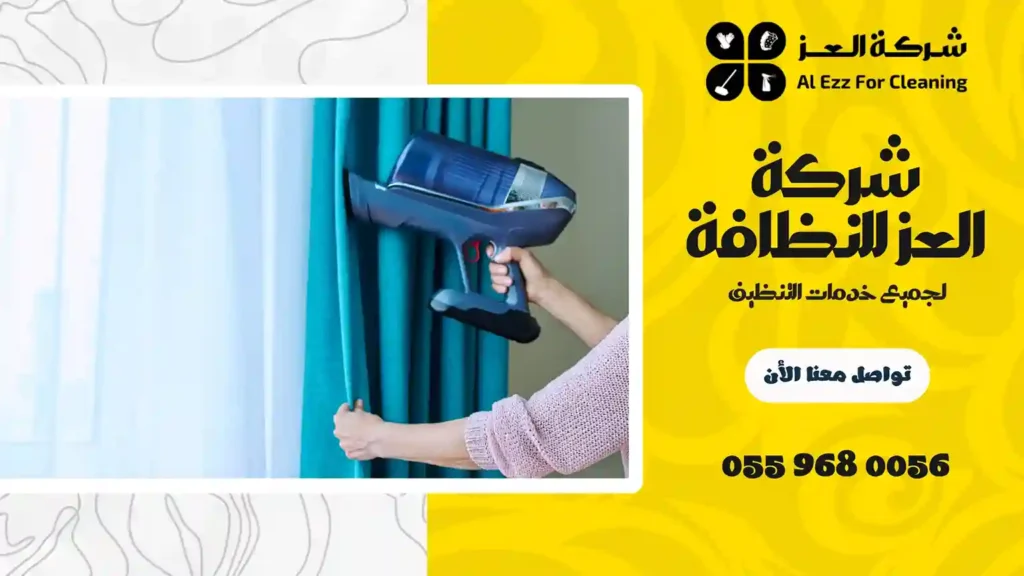 شركة تنظيف ستائر بالبخار بدبي