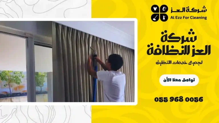 شركة تنظيف ستائر في دبي