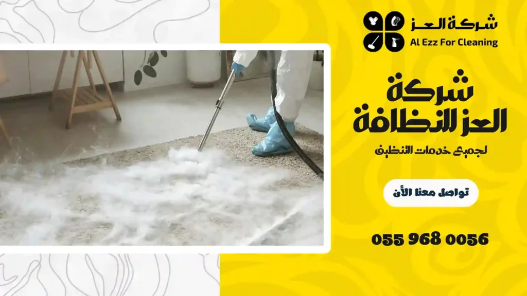 شركة تنظيف سجاد بدبي خدمة 24 ساعة