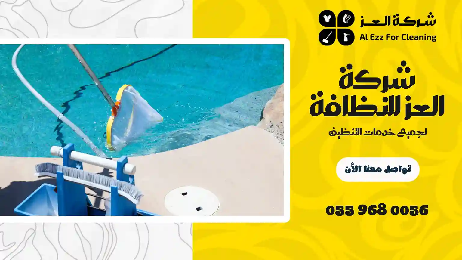 شركة تنظيف مسابح في دبي