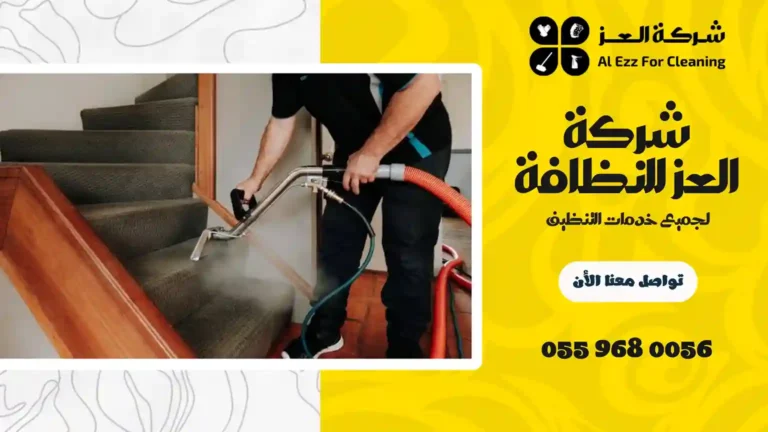 شركة تنظيف موكيت في دبي