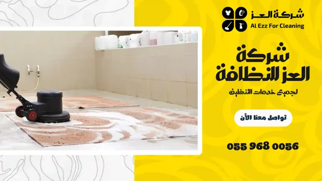 شركة غسيل سجاد بدبي