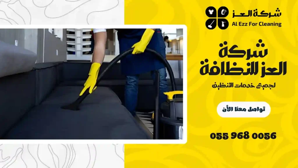 شركة غسيل كنب في دبي