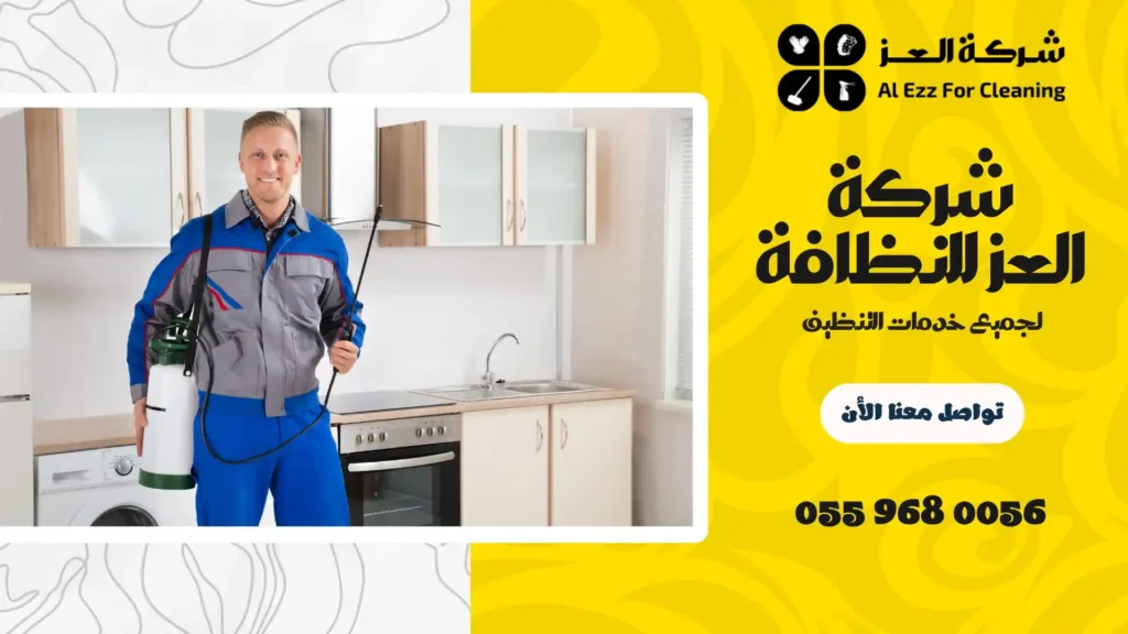 ارخص شركة مكافحة حشرات في دبي