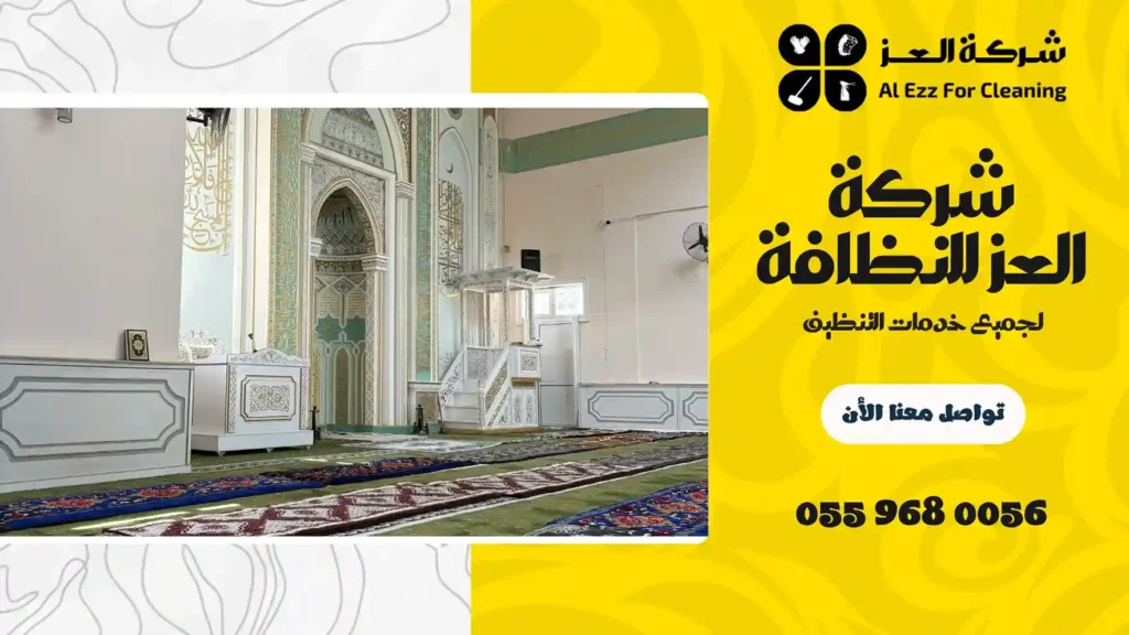 ارخص شركة تنظيف مساجد في الشارقة
