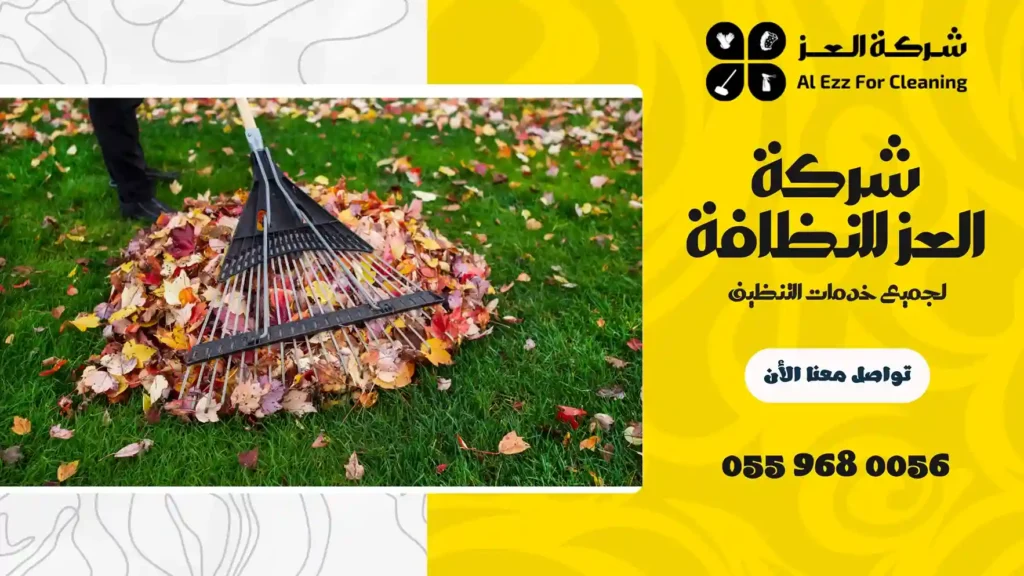 افضل شركة تنظيف احواش في عجمان