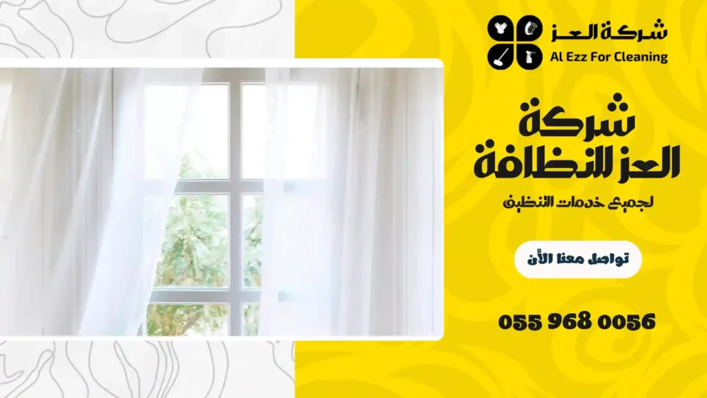 افضل شركة تنظيف ستائر في الشارقة