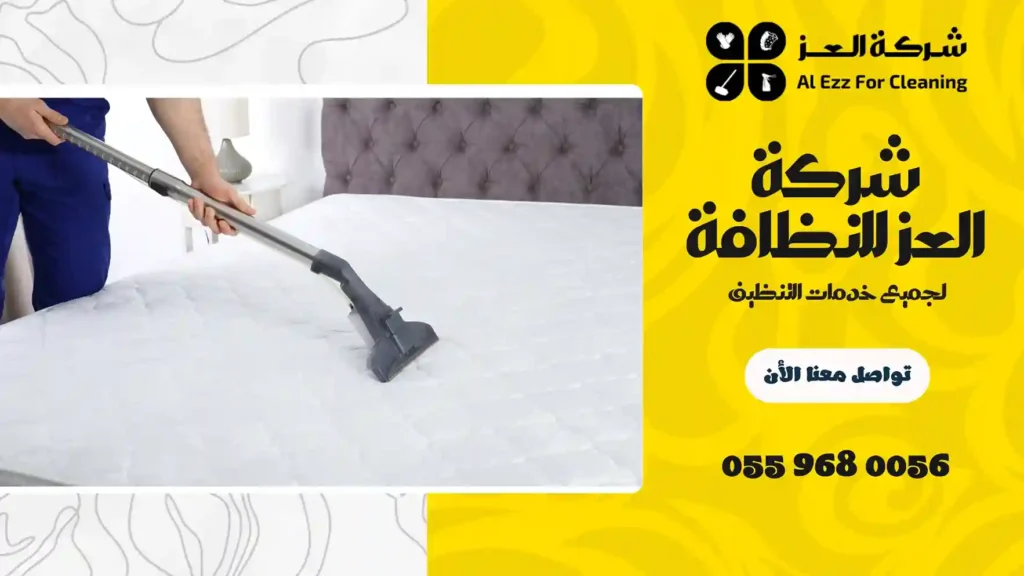 تنظيف ماترس