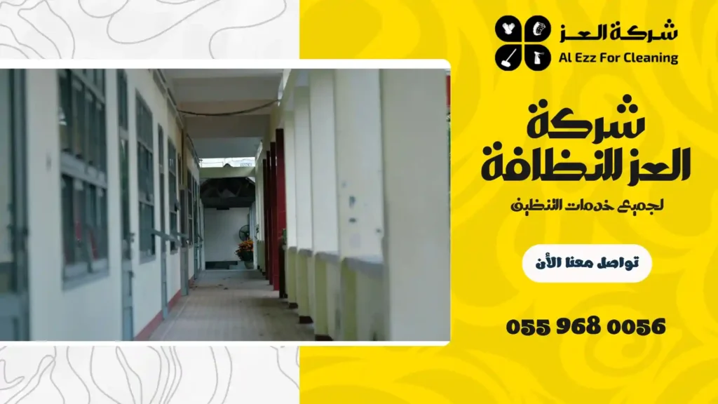 تنظيف مدارس