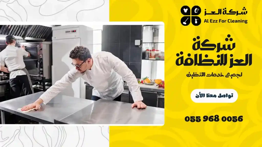 تنظيف مطاعم