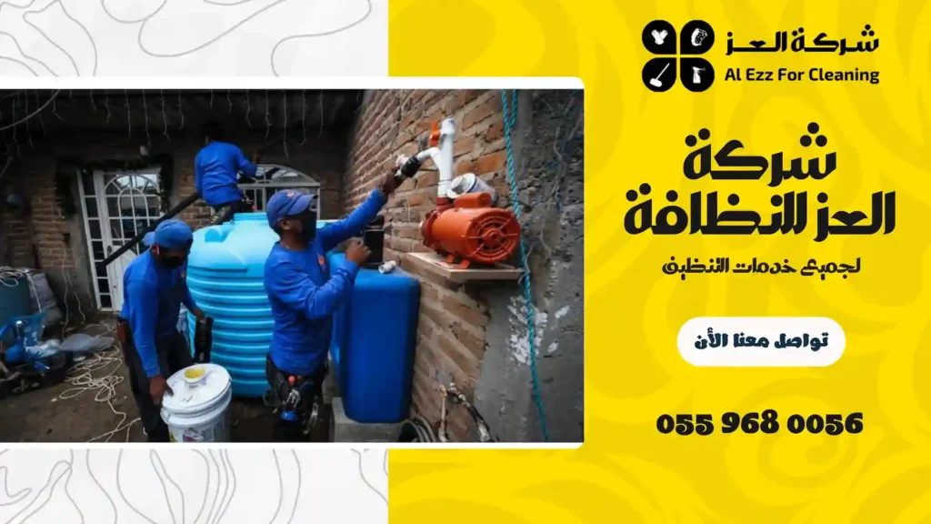 شركة تنظيف خزانات المياه في الشارقة