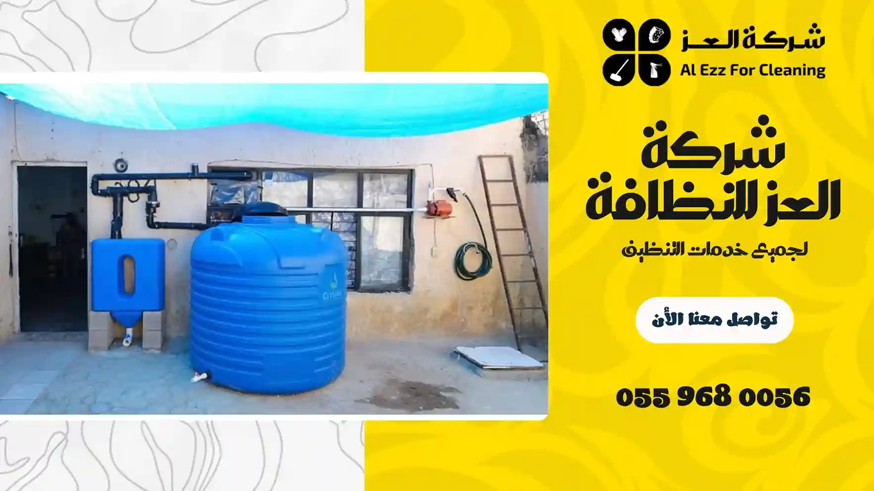 شركة تنظيف خزانات