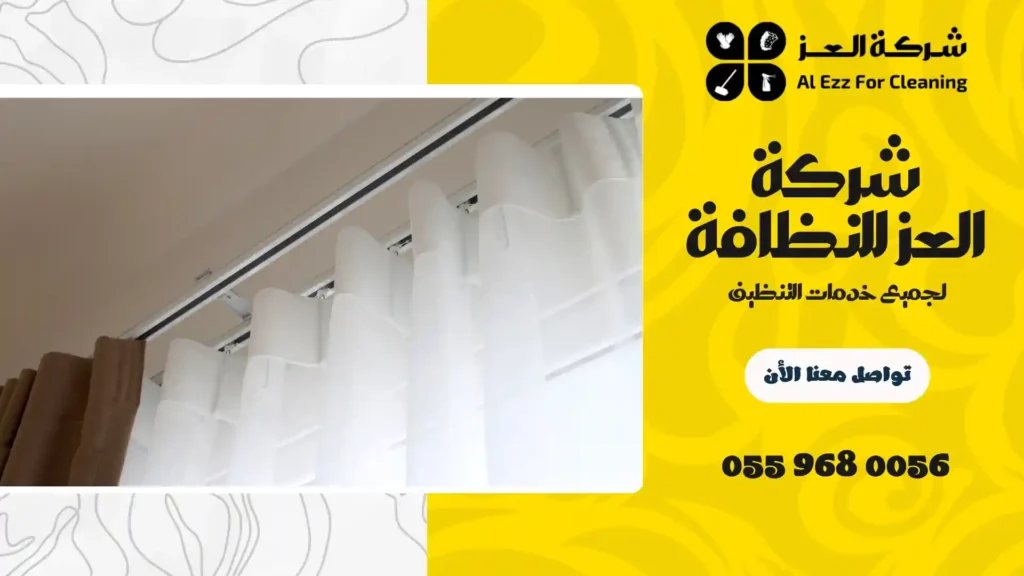 شركة تنظيف ستائر بالبخار